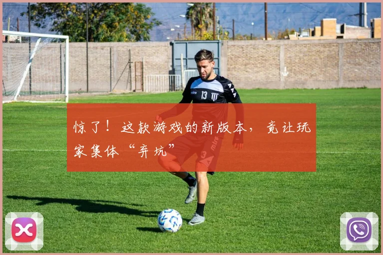 惊了！这款游戏的新版本，竟让玩家集体“弃坑”
