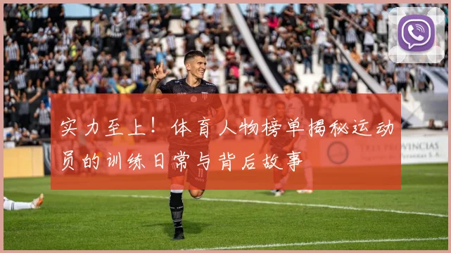 实力至上！体育人物榜单揭秘运动员的训练日常与背后故事