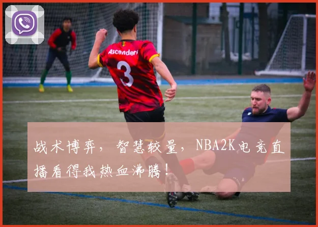 战术博弈,智慧较量,NBA2K电竞直播看得我热血沸腾!