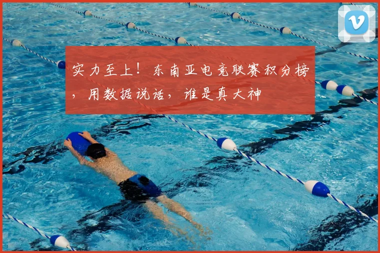 实力至上！东南亚电竞联赛积分榜，用数据说话，谁是真大神