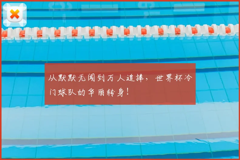 从默默无闻到万人追捧，世界杯冷门球队的华丽转身！