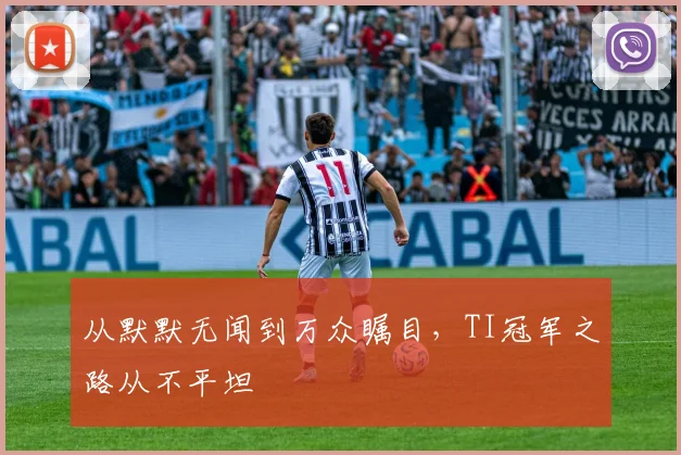 从默默无闻到万众瞩目,TI冠军之路从不平坦