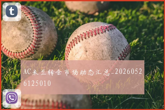 AC米兰转会市场动态汇总_20260526125010