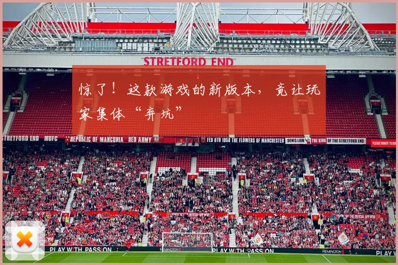 惊了！这款游戏的新版本，竟让玩家集体“弃坑”