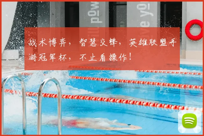 战术博弈，智慧交锋，英雄联盟手游冠军杯，不止看操作！