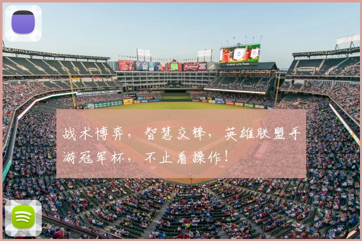 战术博弈，智慧交锋，英雄联盟手游冠军杯，不止看操作！