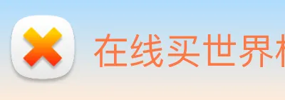 在线买世界杯平台，世界杯(中国) logo